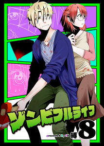 ゾンビフルライフ(8) 電子書籍版