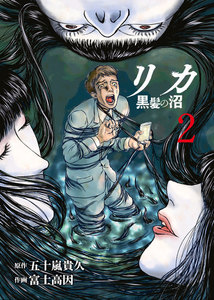 リカ 黒髪の沼(2) 電子書籍版