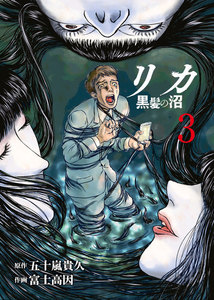 リカ 黒髪の沼(3) 電子書籍版