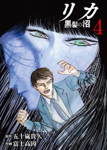 リカ 黒髪の沼(4) 電子書籍版