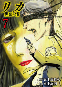リカ 黒髪の沼(7) 電子書籍版