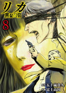 リカ 黒髪の沼(8) 電子書籍版