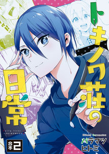 トキノワ荘の日常【合本版】2巻 電子書籍版