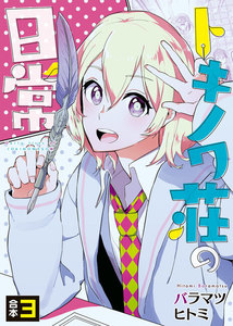 トキノワ荘の日常【合本版】3巻 電子書籍版