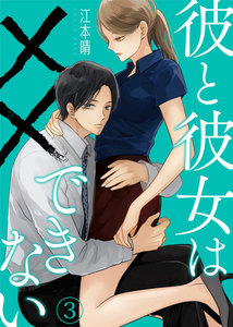 彼と彼女は××できない(3) 電子書籍版