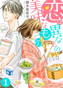 恋は異なもの美味なもの