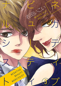 ネガティブ ビューティ ナルシスト(3) 電子書籍版