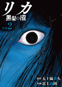 リカ 黒髪の沼【合本版】2巻 電子書籍版