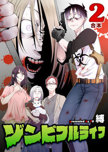 ゾンビフルライフ【合本版】2巻 電子書籍版