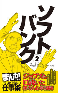 ソフトバンク2 [まんがで学ぶ 成功企業の仕事術] 電子書籍版