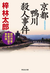 京都 鴨川殺人事件 旅行作家・茶屋次郎の事件簿 電子書籍版