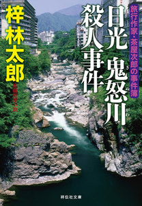 日光 鬼怒川殺人事件 旅行作家・茶屋次郎の事件簿 電子書籍版