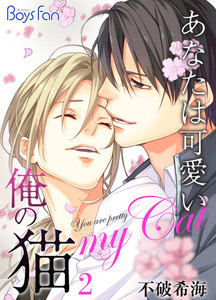 あなたは可愛い俺の猫 2 電子書籍版