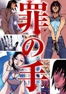 罪の手
