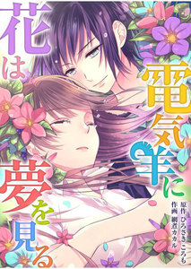 花は電気羊に夢を見る 第2話 電子書籍版