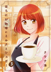 ほろにが珈琲にミルクとシュガー 第3話 電子書籍版