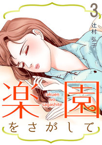 楽園をさがして (3) 電子書籍版