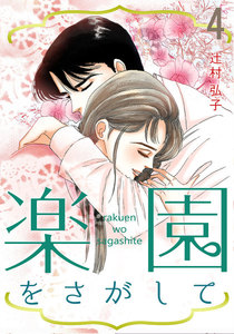 楽園をさがして (4) 電子書籍版