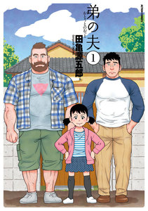 弟の夫