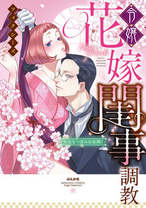 令嬢花嫁閨事調教-無垢なつぼみは夜開く-【コミックス版】