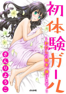 初体験ガール~わたしの処女、捧げます。