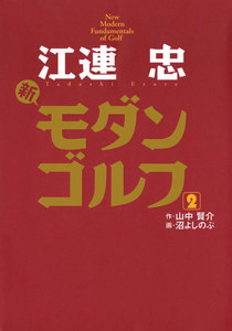 江連忠 新モダンゴルフ(2) 電子書籍版