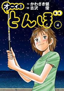 オーイ! とんぼ 第4巻 電子書籍版