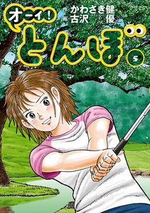 オーイ! とんぼ 第5巻 電子書籍版