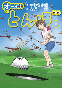オーイ! とんぼ 第6巻 電子書籍版