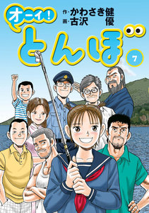 オーイ! とんぼ 第7巻 電子書籍版