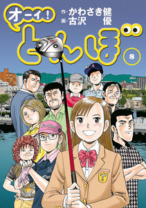 オーイ! とんぼ 第8巻 電子書籍版