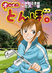 オーイ! とんぼ 第9巻 電子書籍版