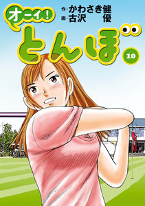 オーイ! とんぼ 第10巻 電子書籍版