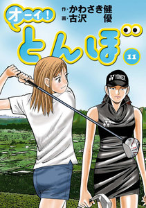 オーイ! とんぼ 第11巻 電子書籍版