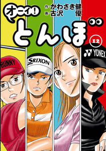 オーイ! とんぼ 第12巻 電子書籍版
