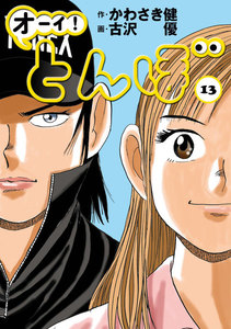 オーイ! とんぼ 第13巻 電子書籍版