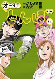 オーイ! とんぼ 第14巻 電子書籍版