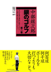 中部銀次郎 銀のゴルフ(2) 電子書籍版