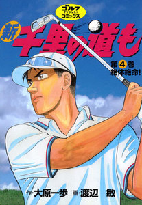 新千里の道も(4) 絶対絶命! 電子書籍版