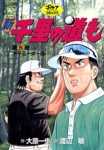 新千里の道も(5) ドーミーホール 電子書籍版
