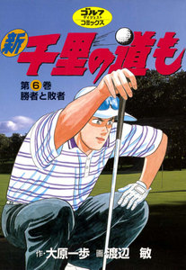 新千里の道も(6) 勝者と敗者 電子書籍版