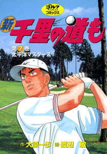 新千里の道も(7) 太平洋マスターズ 電子書籍版