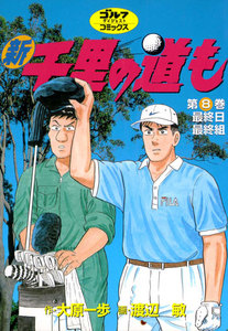 新千里の道も(8) 最終日最終組 電子書籍版