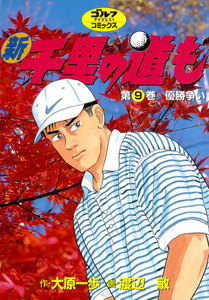 新千里の道も(9) 優勝争い 電子書籍版