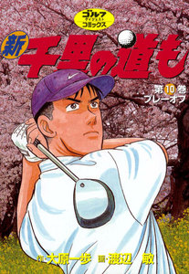 新千里の道も(10) プレーオフ 電子書籍版