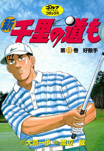 新千里の道も(11) 好敵手 電子書籍版