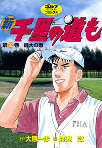 新千里の道も(12) 最大の敵 電子書籍版