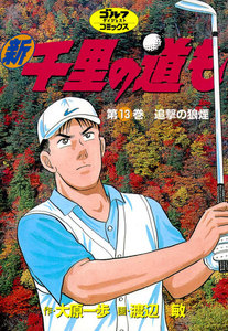 新千里の道も(13) 追撃の狼煙 電子書籍版