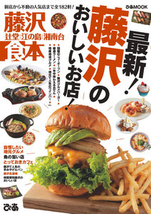 ぴあMOOK 藤沢食本 電子書籍版