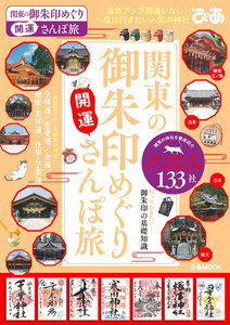 ぴあMOOK 関東の御朱印めぐり開運さんぽ旅 電子書籍版